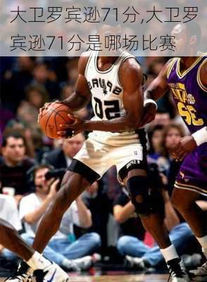 大卫罗宾逊71分,大卫罗宾逊71分是哪场比赛