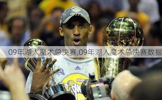 09年湖人魔术总决赛,09年湖人魔术总决赛数据
