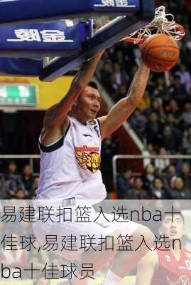 易建联扣篮入选nba十佳球,易建联扣篮入选nba十佳球员