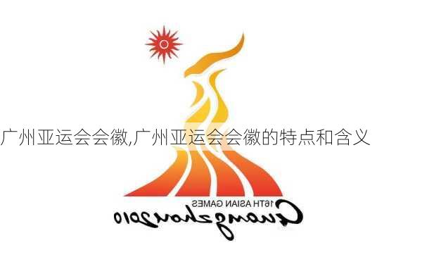 广州亚运会会徽,广州亚运会会徽的特点和含义