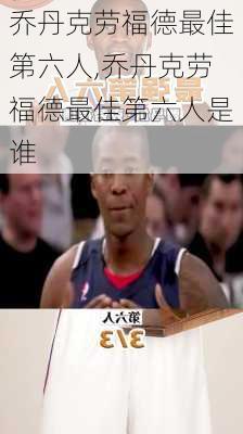 乔丹克劳福德最佳第六人,乔丹克劳福德最佳第六人是谁