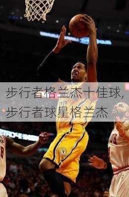 步行者格兰杰十佳球,步行者球星格兰杰