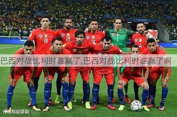 巴西对战比利时谁赢了,巴西对战比利时谁赢了啊