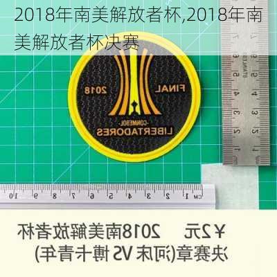 2018年南美解放者杯,2018年南美解放者杯决赛