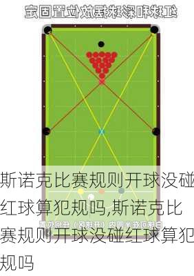斯诺克比赛规则开球没碰红球算犯规吗,斯诺克比赛规则开球没碰红球算犯规吗