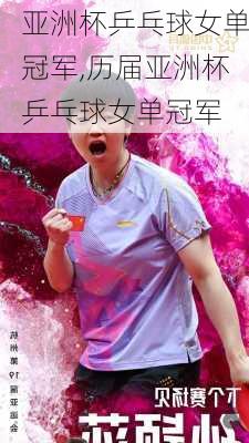 亚洲杯乒乓球女单冠军,历届亚洲杯乒乓球女单冠军