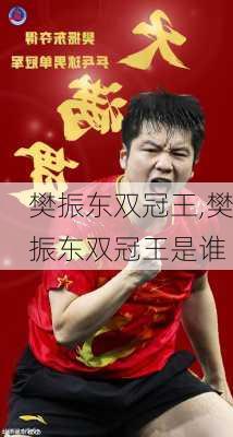 樊振东双冠王,樊振东双冠王是谁