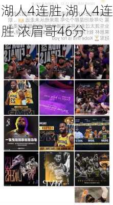 湖人4连胜,湖人4连胜 浓眉哥46分