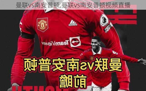 曼联vs南安普顿,曼联vs南安普顿视频直播