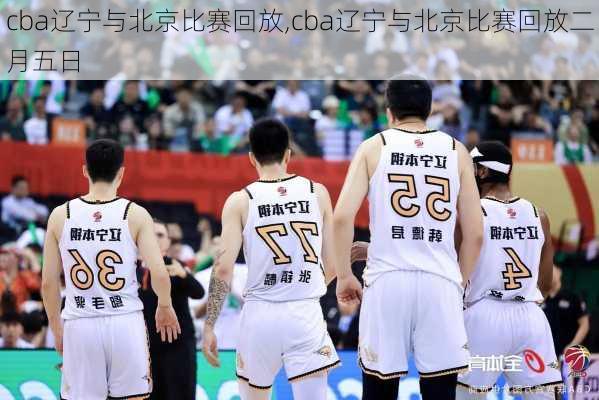 cba辽宁与北京比赛回放,cba辽宁与北京比赛回放二月五日