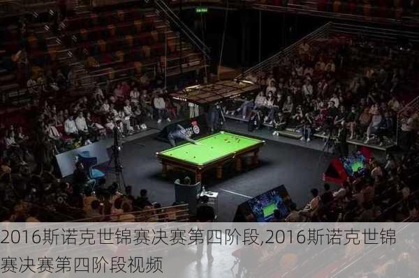 2016斯诺克世锦赛决赛第四阶段,2016斯诺克世锦赛决赛第四阶段视频