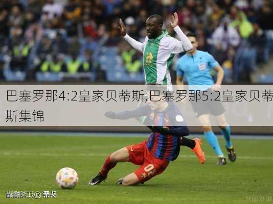 巴塞罗那4:2皇家贝蒂斯,巴塞罗那5:2皇家贝蒂斯集锦