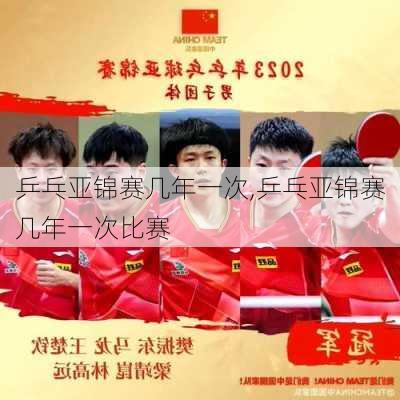 乒乓亚锦赛几年一次,乒乓亚锦赛几年一次比赛