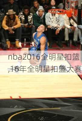 nba2016全明星扣篮,16年全明星扣篮大赛