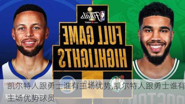 凯尔特人跟勇士谁有主场优势,凯尔特人跟勇士谁有主场优势球员