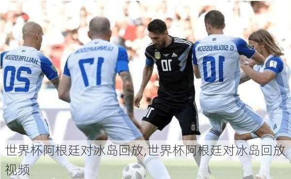 世界杯阿根廷对冰岛回放,世界杯阿根廷对冰岛回放视频