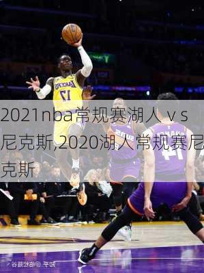 2021nba常规赛湖人ⅴs尼克斯,2020湖人常规赛尼克斯