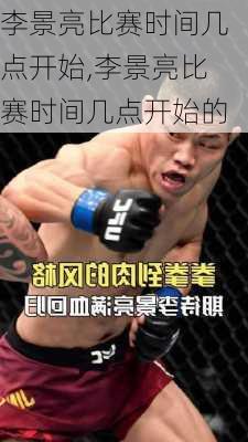李景亮比赛时间几点开始,李景亮比赛时间几点开始的