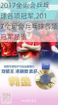 2017全运会乒乓球各项冠军,2017全运会乒乓球各项冠军是谁