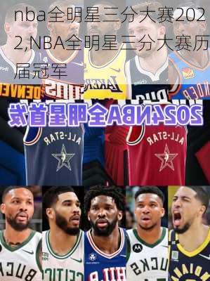 nba全明星三分大赛2022,NBA全明星三分大赛历届冠军