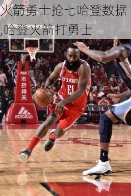 火箭勇士抢七哈登数据,哈登火箭打勇士
