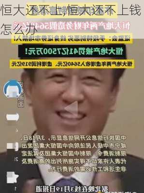 恒大还不上,恒大还不上钱怎么办
