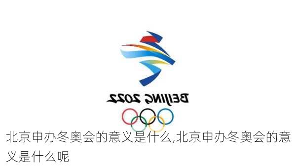 北京申办冬奥会的意义是什么,北京申办冬奥会的意义是什么呢