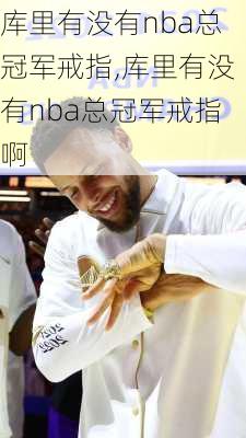 库里有没有nba总冠军戒指,库里有没有nba总冠军戒指啊