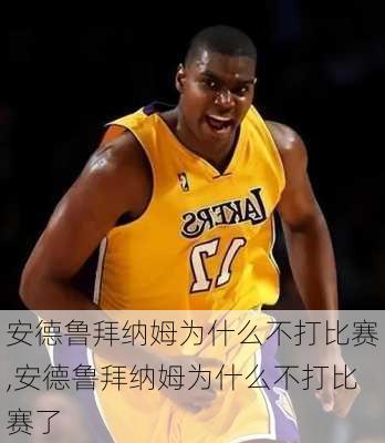 安德鲁拜纳姆为什么不打比赛,安德鲁拜纳姆为什么不打比赛了