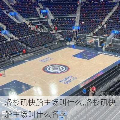 洛杉矶快船主场叫什么,洛杉矶快船主场叫什么名字