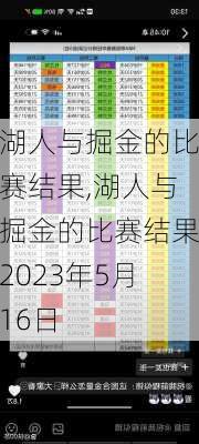 湖人与掘金的比赛结果,湖人与掘金的比赛结果2023年5月16日
