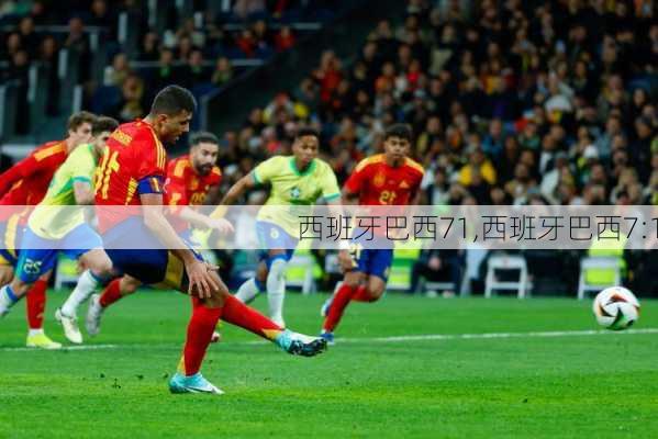 西班牙巴西71,西班牙巴西7:1