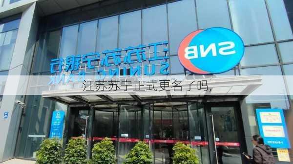江苏苏宁正式更名了吗,