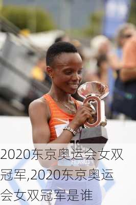 2020东京奥运会女双冠军,2020东京奥运会女双冠军是谁