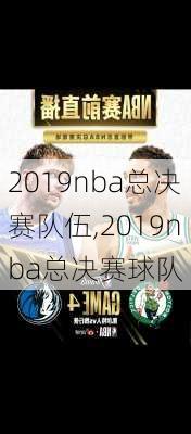 2019nba总决赛队伍,2019nba总决赛球队