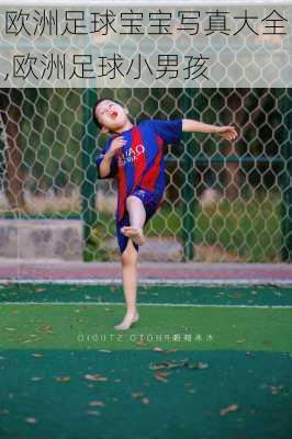 欧洲足球宝宝写真大全,欧洲足球小男孩