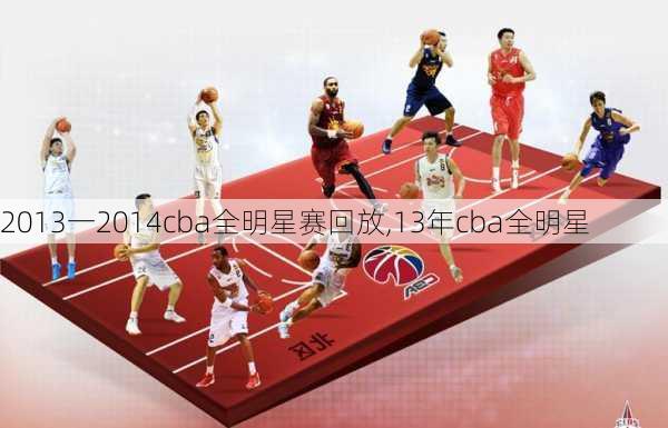 2013一2014cba全明星赛回放,13年cba全明星