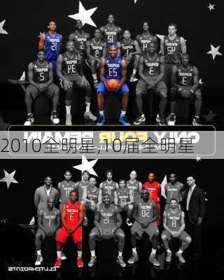 2010全明星,10届全明星