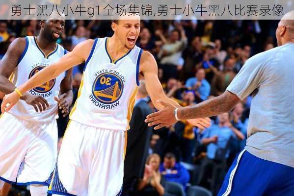 勇士黑八小牛g1全场集锦,勇士小牛黑八比赛录像