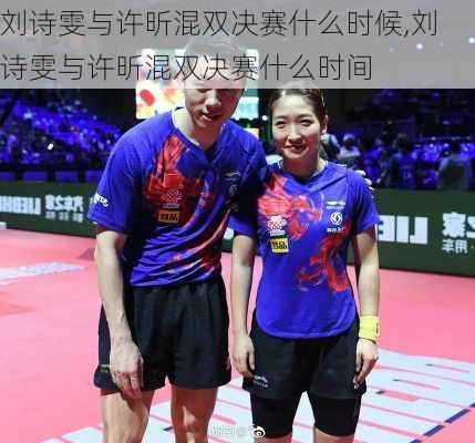 刘诗雯与许昕混双决赛什么时候,刘诗雯与许昕混双决赛什么时间