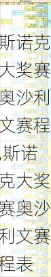 斯诺克大奖赛奥沙利文赛程,斯诺克大奖赛奥沙利文赛程表