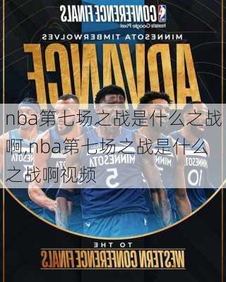 nba第七场之战是什么之战啊,nba第七场之战是什么之战啊视频