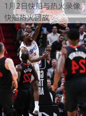1月2日快船与热火录像,快船热火回放