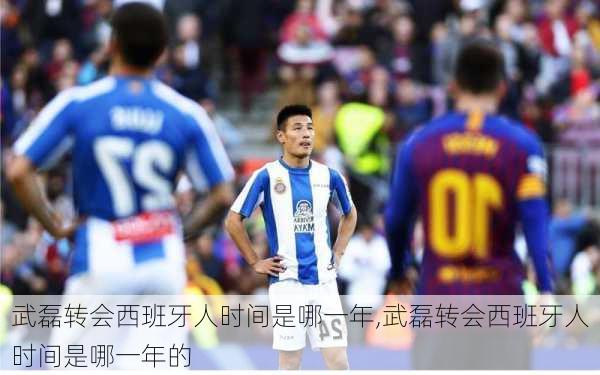 武磊转会西班牙人时间是哪一年,武磊转会西班牙人时间是哪一年的