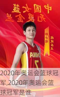 2020年奥运会篮球冠军,2020年奥运会篮球冠军是谁