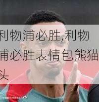利物浦必胜,利物浦必胜表情包熊猫头
