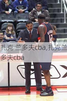 扎克 兰多夫cba,扎克兰多夫cba