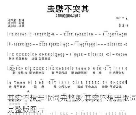 其实不想走歌词完整版,其实不想走歌词完整版图片