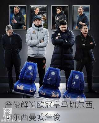 詹俊解说欧冠皇马切尔西,切尔西曼城詹俊
