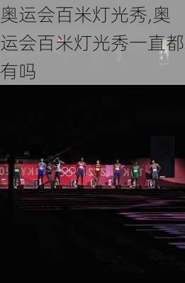 奥运会百米灯光秀,奥运会百米灯光秀一直都有吗